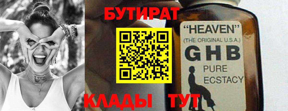 БУТИРАТ жидкий экстази Отрадный